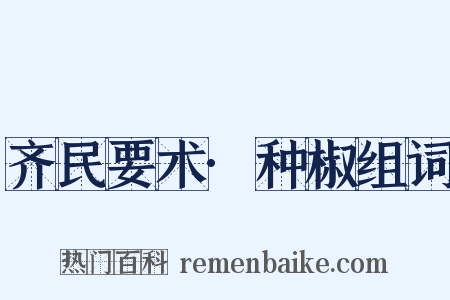 齐民要术·种椒组词是什么意思的图片